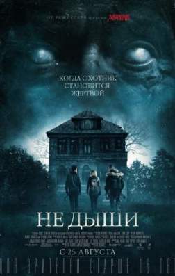 Не дыши (2016)