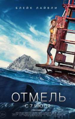 Отмель (2016)