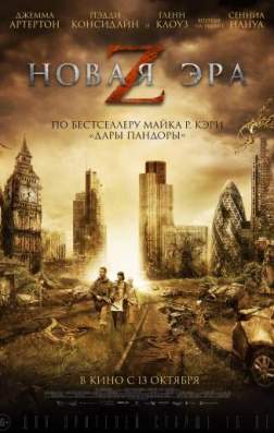 Новая эра Z (2016)