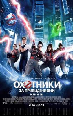 Фильм Охотники за привидениями (Extended Cut) (2016)