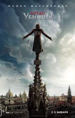 Фильм Кредо убийцы (2016)
