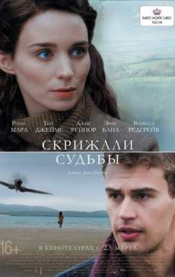 Скрижали судьбы (2016)
