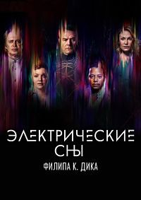 Электрические сны Филипа К. Дика (1 сезон)