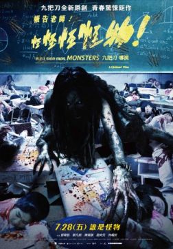 Фильм Мон мон мон монстры! (2017)