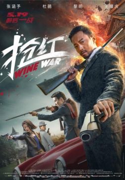 Фильм Винные войны (2017)