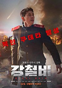 Фильм Стальной дождь (2017)