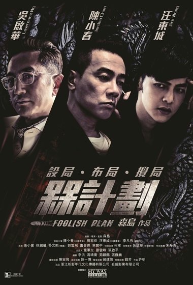 Фильм Дурацкий план (2016)