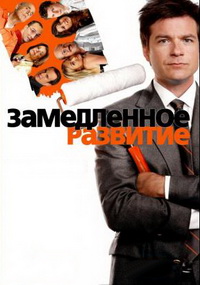 Фильм Задержка в развитии (5 сезон)