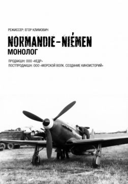 Фильм Нормандия-Неман. Монолог (2015)