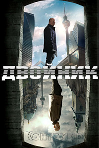 Фильм Двойник (2 сезон)
