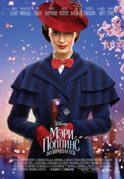 Фильм Мэри Поппинс возвращается (2018)