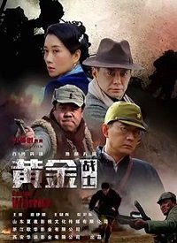 Фильм Золотые солдаты (2018)