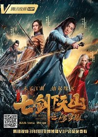 Фильм Семь мечей: око Тяньшаня (2019)