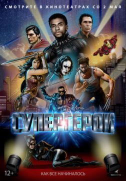 Фильм Супергерои (2018)