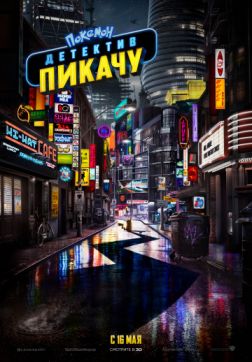 Фильм Покемон. Детектив Пикачу (2019)
