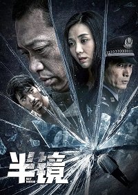 Фильм Половина зеркала (2019)