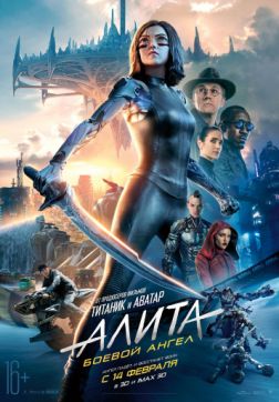 Фильм Алита: Боевой ангел (2019)
