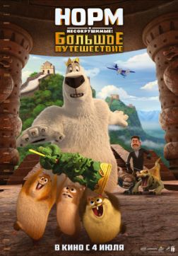 Фильм Норм и Несокрушимые: Большое путешествие (2019)