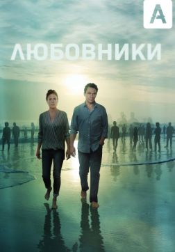 Фильм Любовники (5 сезон)