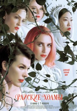 Фильм Райские холмы (2019)