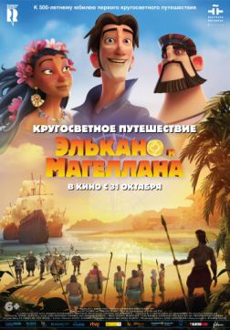 Фильм Кругосветное путешествие Элькано и Магеллана (2019)