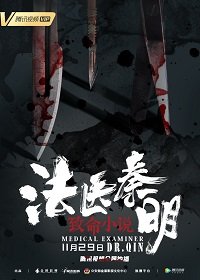 Фильм Судмедэксперт доктор Цинь  (2019)