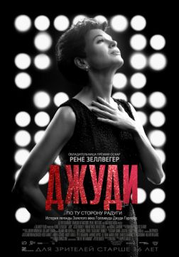 Фильм Джуди (2019)