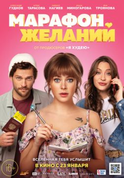 Фильм Марафон желаний (2020)