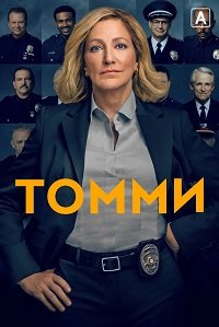 Фильм Томми (1 сезон)