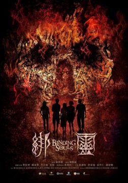 Фильм Переплетающиеся души (2019)