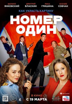 Фильм Номер один (2020)