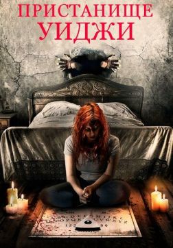 Фильм Пристанище Уиджи (2019)