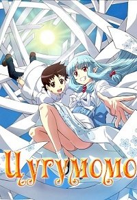 Фильм Цугумомо (2 сезон)