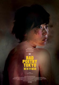 Фильм Непоэтичный Токио (2018)