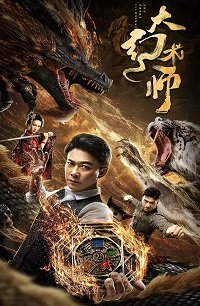 Фильм Великий иллюзионист (2020)