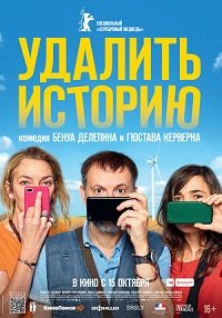 Фильм Удалить историю (2020)