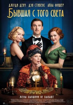 Фильм Бывшая с того света(2020)