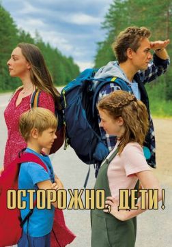 Фильм Осторожно, дети! (2020)