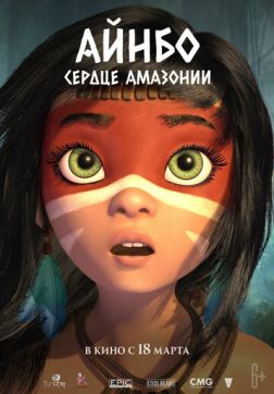 Фильм Айнбо. Сердце Амазонии (2021)