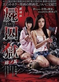 Фильм Тюрьма мёртвых тел: Часть 2 (2017)