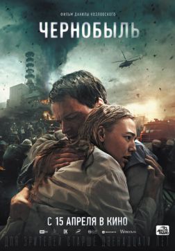 Фильм Чернобыль(2020)