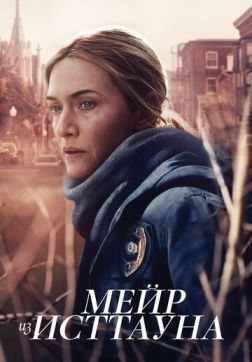 Фильм Мейр из Исттауна (1 сезон)