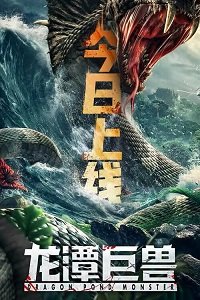 Фильм Чудовище из Драконьего Озера (2020)