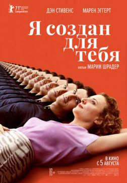 Фильм Я создан для тебя (2021)
