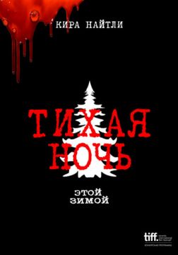 Фильм Тихая ночь (2021)