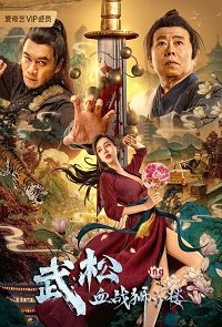 Фильм Леденда о справедливом У Суне (2021)