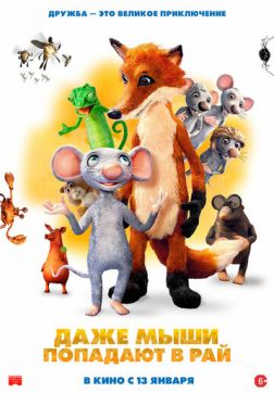 Фильм Даже мыши попадают в рай (2021)