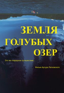 Фильм Земля Голубых озёр(2021)