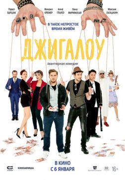 Фильм Джигалоу(2021)