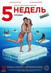 Фильм 5 недель(2021)